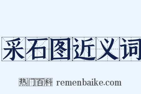 采石图近义词是什么意思的图片